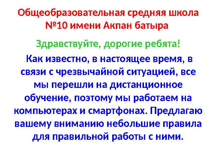 Общеобразовательная средняя школа №10 имени Акпан батыра Здравствуйте, дорогие ребята! Как известно, в настоящее время, в с