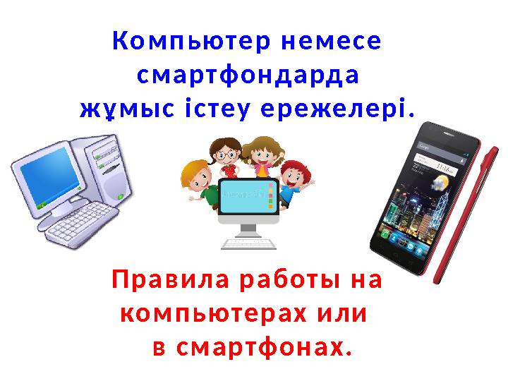 К о м п ь ю т е р н е м е с е с м а р т ф о н д а р д а ж ұ м ы с і с т е у е р е ж е л е р і . П р а в и л а р а б о