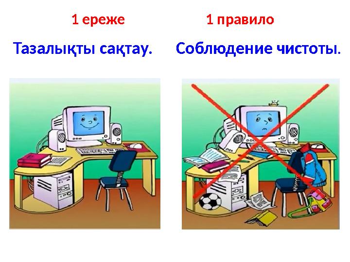 1 ереже 1 правило Тазалықты сақтау. Соблюдение чистоты .