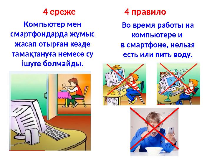 Компьютер мен смартфондарда жұмыс жасап отырған кезде тамақтануға немесе су ішуге болмайды. Во время работы на компьютере и