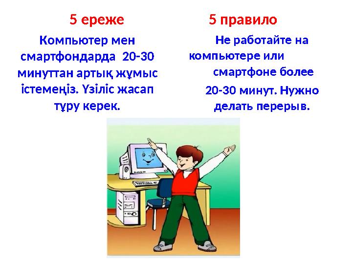 Компьютер мен смартфондарда 20-30 минуттан артық жұмыс істемеңіз. Үзіліс жасап тұру керек. Не работайте на компьютере или