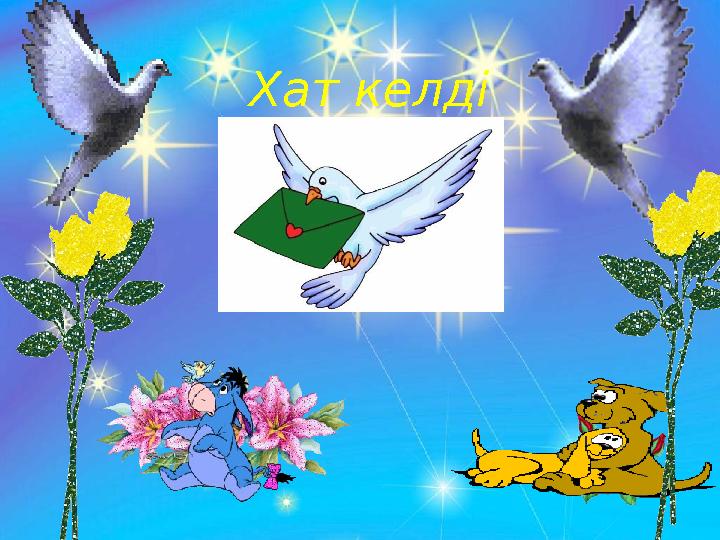 Хат келді