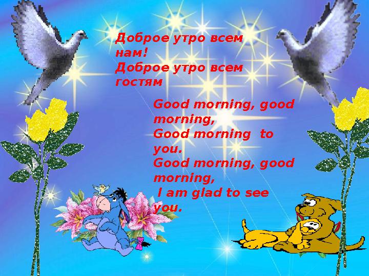 Доброе утро всем нам! Доброе утро всем гостям Good morning, good morning, Good morning to you. Good morning, good morning