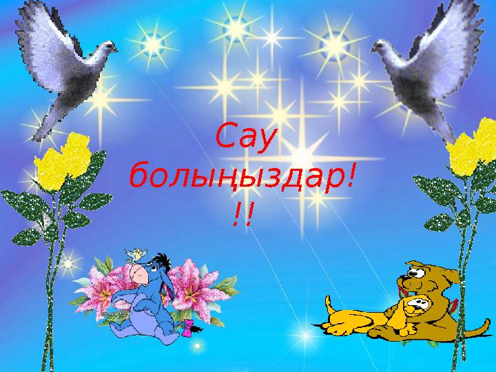 Сау болыңыздар! !!