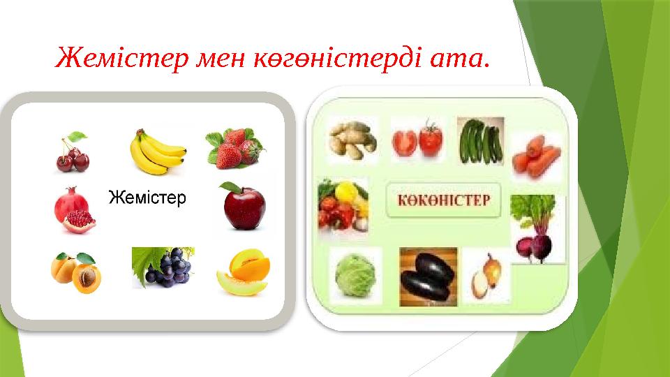 Жем і стер мен көгөністерді ата.