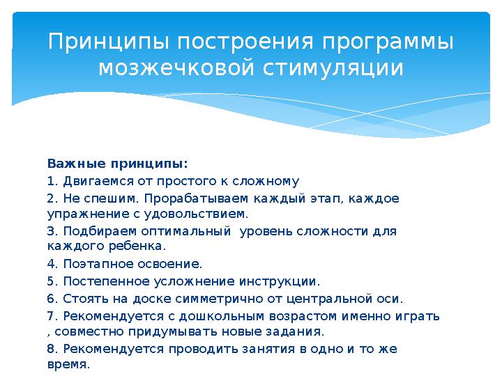 Важные принципы: 1. Двигаемся от простого к сложному 2. Не спешим. Прорабатываем каждый этап, каждое упражнение с удовольствием