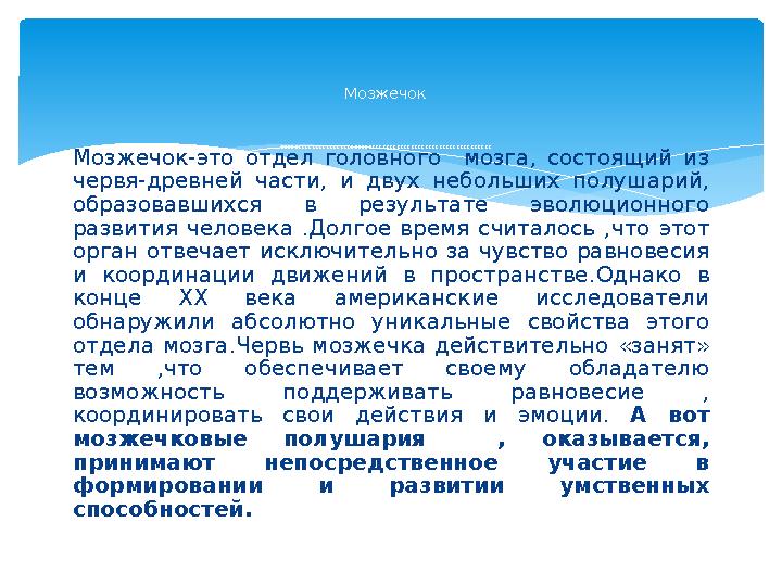 Мозжечок-это отдел головного мозга , состоящий из червя-древней части , и двух небольших полушарий , образовавши