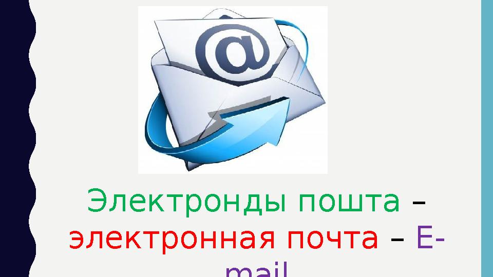 Электронды пошта – электронная почта – E- mail