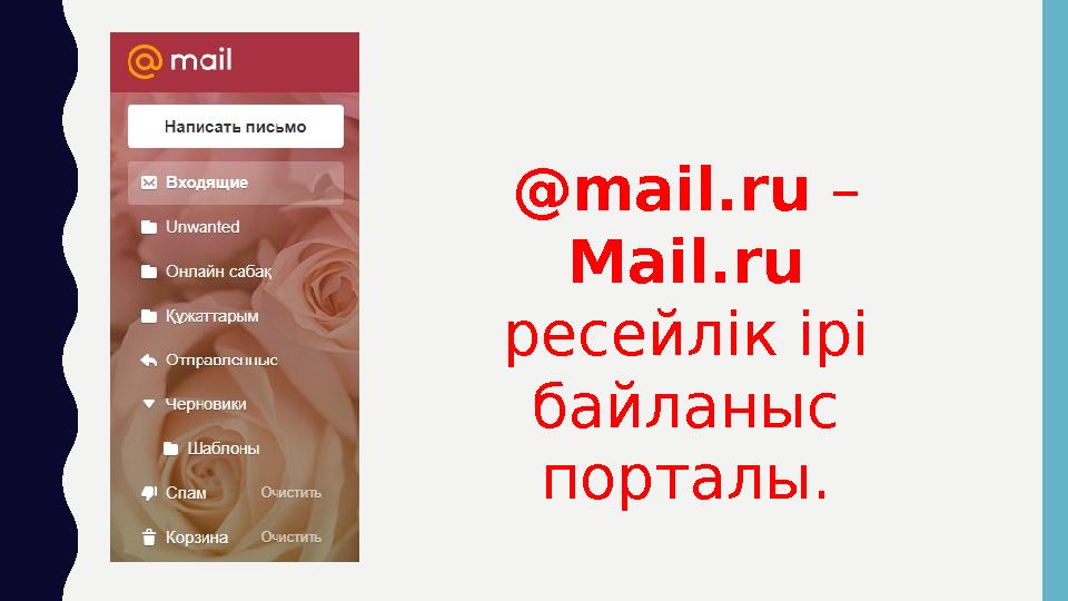 @mail.ru – Mail.ru ресейлік ірі байланыс порталы .