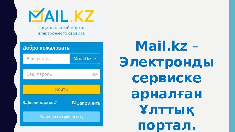 Mail.kz – Электронды сервиске арналған Ұлттық портал.
