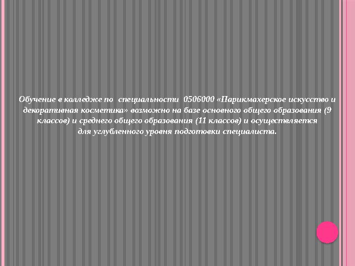 Обучение в колледже по специальности 0506000 «Парикмахерское искусство и декоративная косметика» возможно на базе основного о