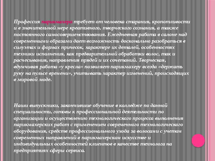 Профессия парикмахера требует от человека старания, кропотливости и в значительной мере креативного, творческого сознания, а