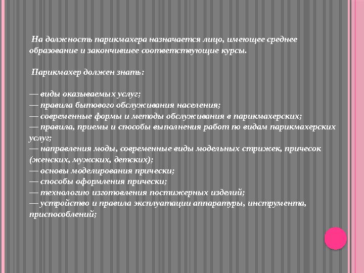 На должность парикмахера назначается лицо, имеющее среднее образование и закончившее соответствующие курсы. Парикмахер долж