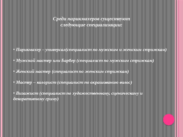 Среди парикмахеров существуют следующие специализации : • Парикмахер – универсал(специалист по мужским и женским стрижкам) •