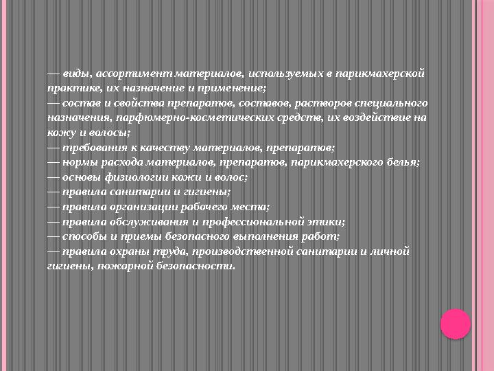 — виды, ассортимент материалов, используемых в парикмахерской практике, их назначение и применение; — состав и свойства препар