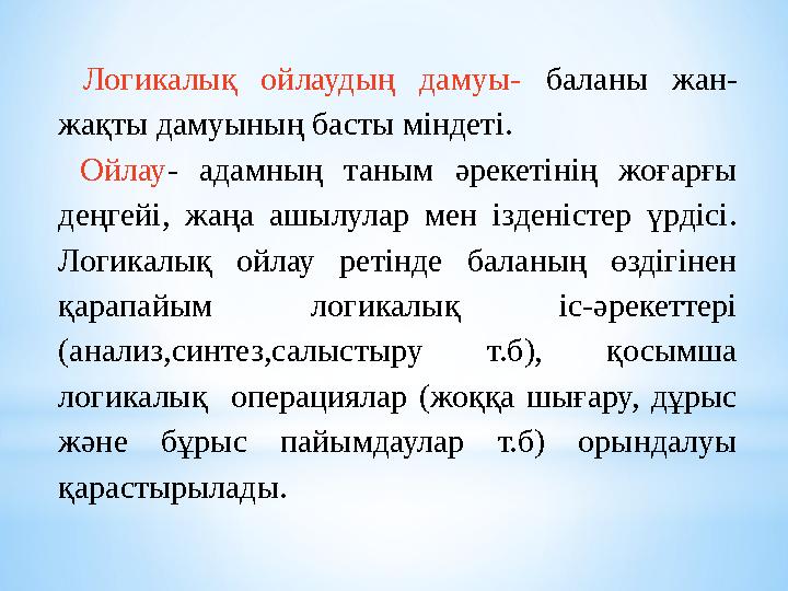 Логикалық ойлаудың дамуы- баланы жан- жақты дамуының басты міндеті. Ойлау - адамның таным әрекетінің жоғарғы дең
