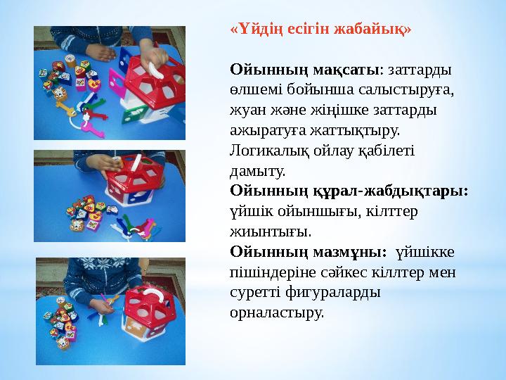 «Үйдің есігін жабайық» Ойынның мақсаты : заттарды өлшемі бойынша салыстыруға, жуан және жіңішке заттарды ажыратуға жаттықты