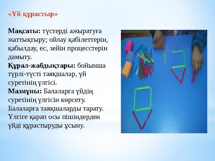 «Үй құрастыр» Мақсаты: түстерді ажыратуға жаттықтыру; ойлау қабілеттерін, қабылдау, ес, зейін процесстерін дамыту. Құрал-