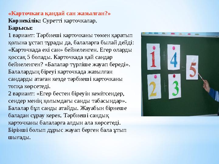 «Карточкаға қандай сан жазылған?» Көрнекілік: Суретті карточкалар. Барысы: 1 вариант: Тәрбиеші карточканы төмен қаратып қо