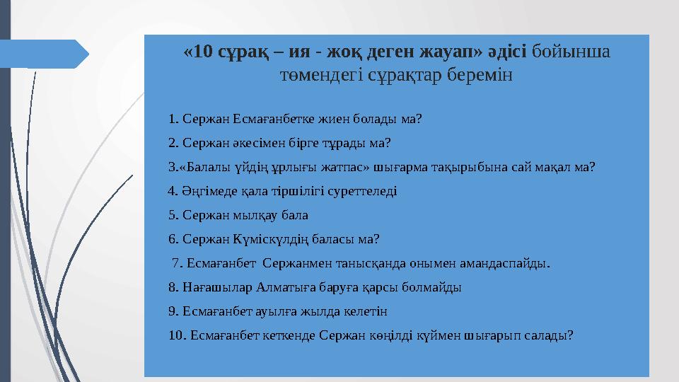 «10 сұрақ – ия - жоқ деген жауап» әдісі бойынша төмендегі сұрақтар беремін  1. Сержан Есмағанбетке жиен болады ма?  2. Серж