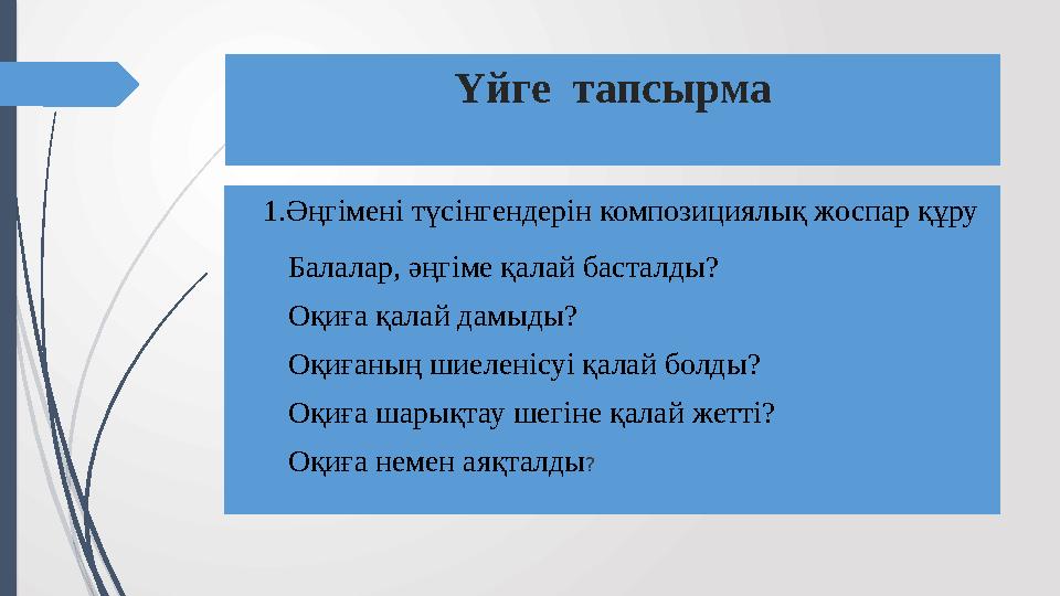 Үйге тапсырма  1.Әңгімені түсінгендерін композициялық жоспар құру Балалар, әңгіме қалай басталды? Оқиға қалай дамыды? Оқиғаның