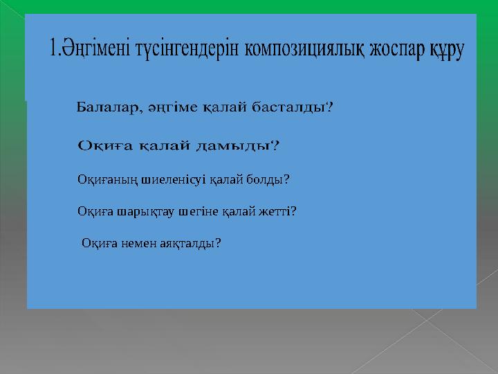 Оқиғаның шиеленісуі қалай болды? Оқиға шарықтау шегіне қалай жетті? Оқиға немен аяқталды?