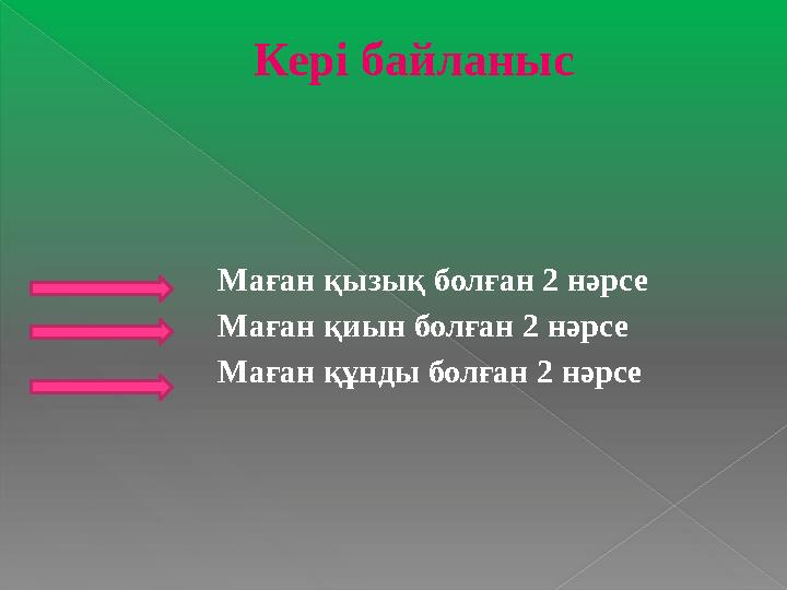 Кері байланыс Маған қызық болған 2 нәрсе Маған қиын болған 2 нәрсе