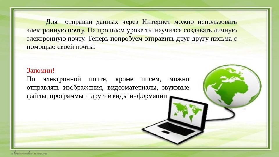 Для отправки данных через Интернет можно использовать электронную почту. На прошлом уроке ты научился создава