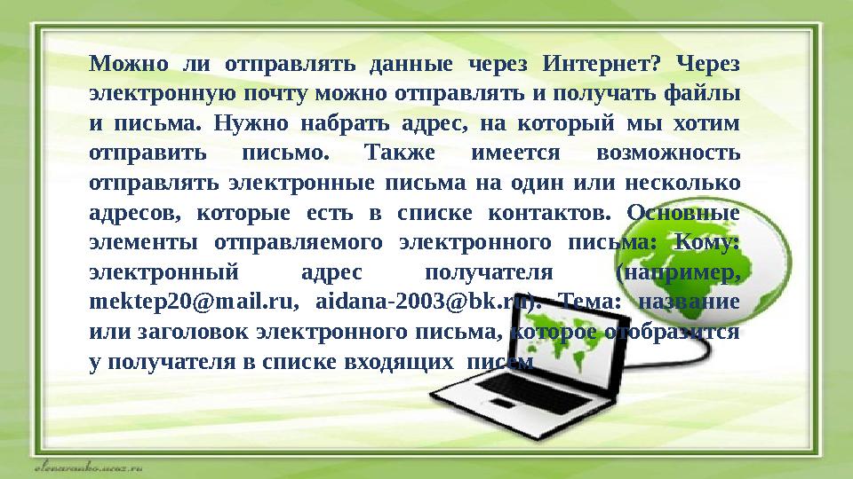 Можно ли отправлять данные через Интернет? Через электронную почту можно отправлять и получать файлы и письма. Нужно