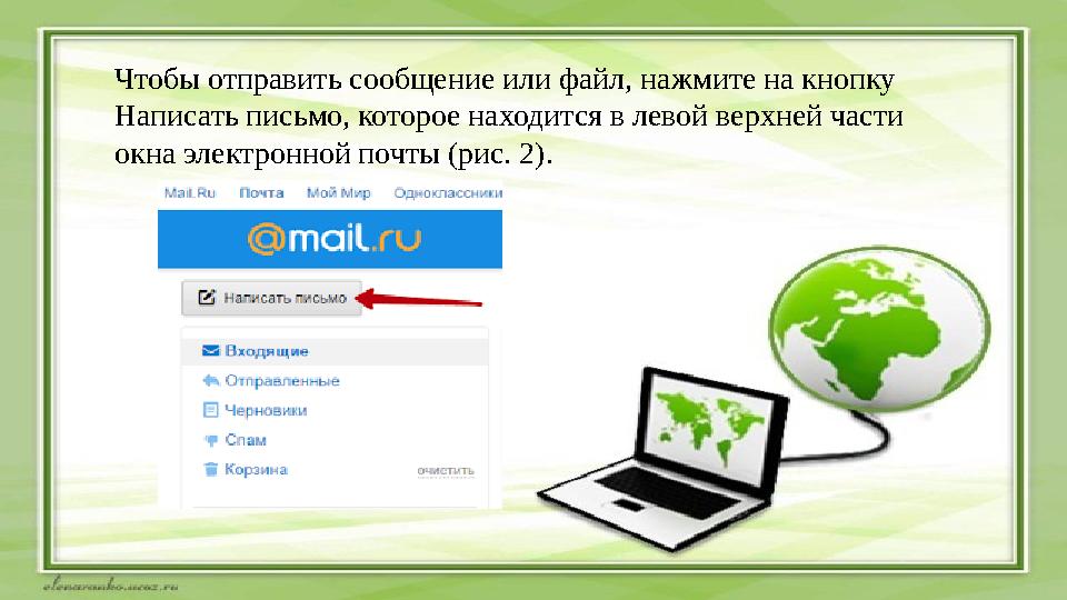 Чтобы отправить сообщение или файл, нажмите на кнопку Написать письмо, которое находится в левой верхней части окна электронно