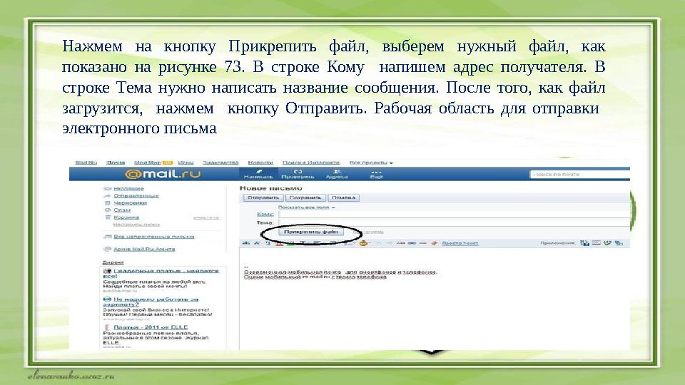 Нажмем на кнопку Прикрепить файл, выберем нужный файл, как показано на рисунке 73. В строке Кому напишем адре