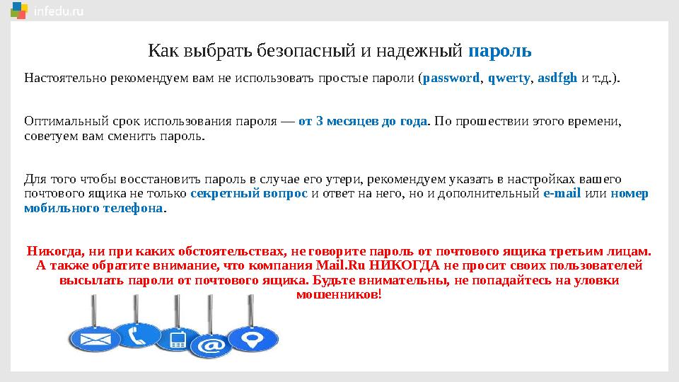 Как выбрать безопасный и надежный пароль Настоятельно рекомендуем вам не использовать простые пароли ( password , qwerty , as