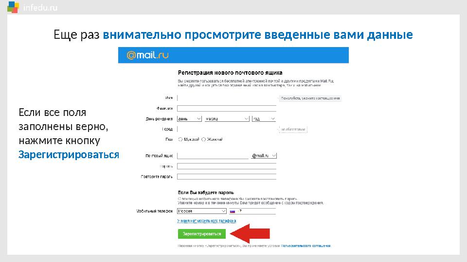 Еще раз внимательно просмотрите введенные вами данные Если все поля заполнены верно, нажмите кнопку Зарегистрироваться