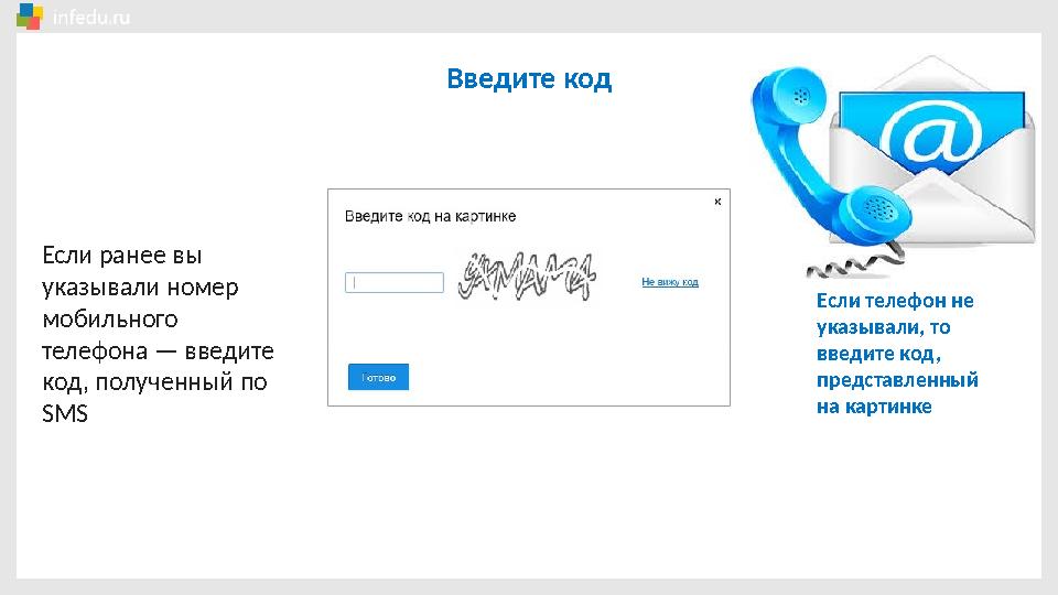 Введите код Если ранее вы указывали номер мобильного телефона — введите код, полученный по SMS Если телефон не указывали,