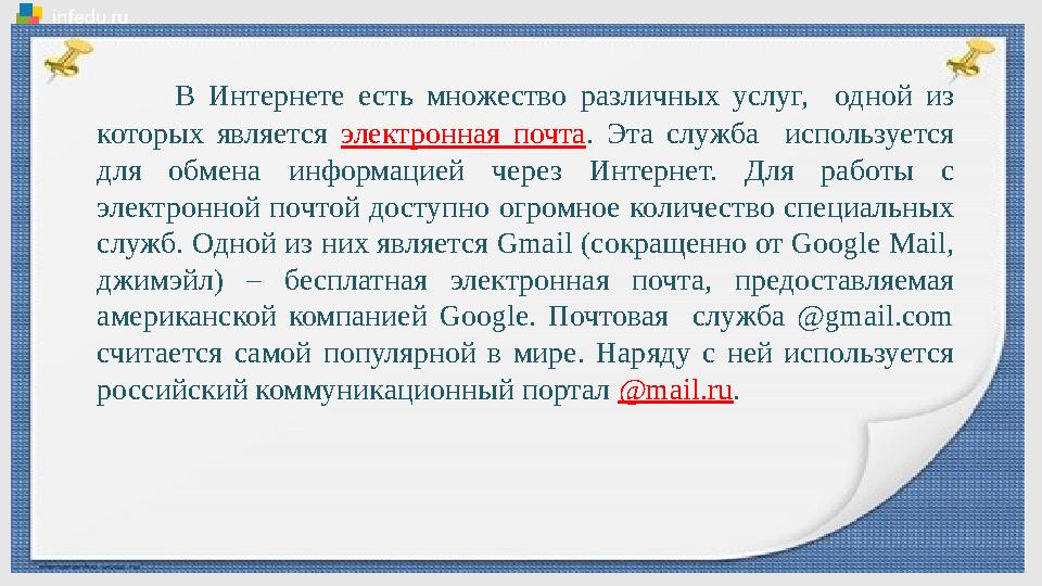 В Интернете есть множество различных услуг, одной из которых является электронная почта . Эта служба