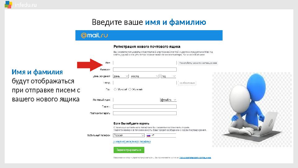 Введите ваше имя и фамилию Имя и фамилия будут отображаться при отправке писем с вашего нового ящика