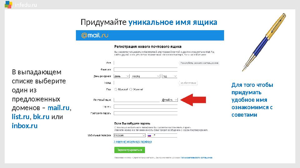 Придумайте уникальное имя ящика В выпадающем списке выберите один из предложенных доменов – mail.ru , list.ru , bk.ru