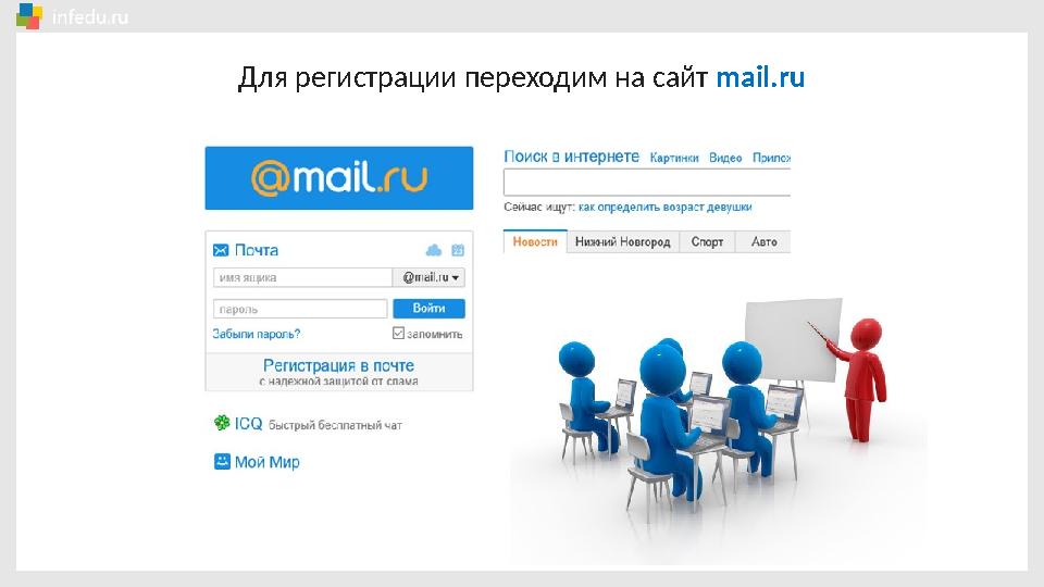 Для регистрации переходим на сайт mail.ru