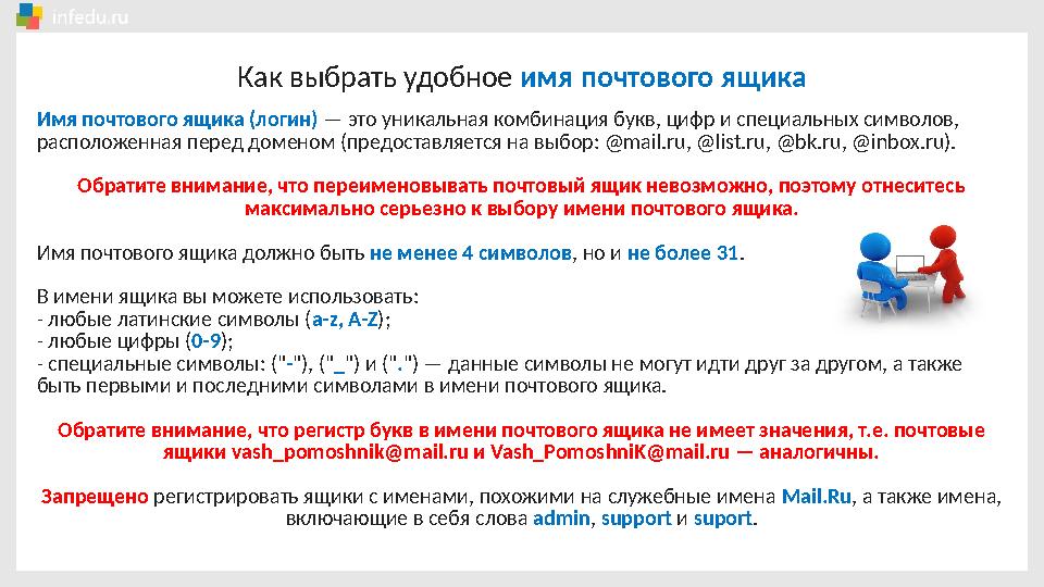 Как выбрать удобное имя почтового ящика Имя почтового ящика (логин) — это уникальная комбинация букв, цифр и специальных симво