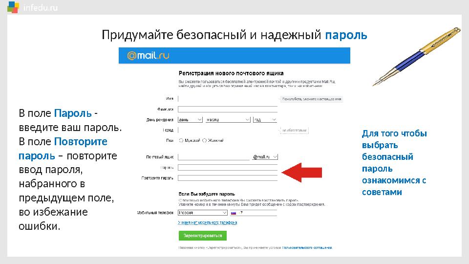 Придумайте безопасный и надежный пароль В поле Пароль - введите ваш пароль. В поле Повторите пароль – повторите ввод паро