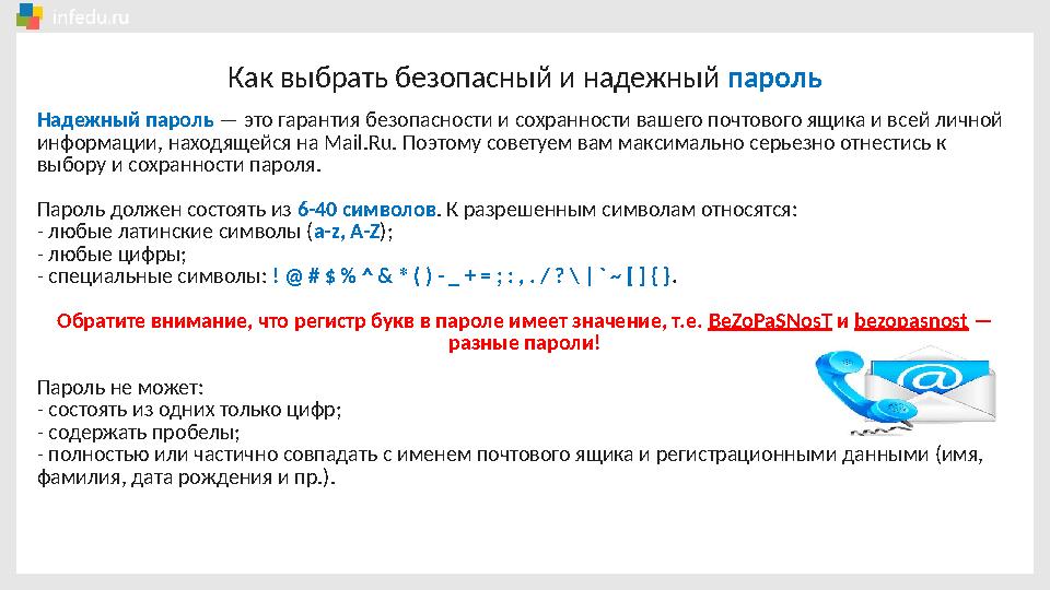 Как выбрать безопасный и надежный пароль Надежный пароль — это гарантия безопасности и сохранности вашего почтового ящика и вс