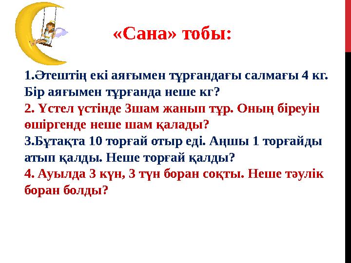 1.Әтештің екі аяғымен тұрғандағы салмағы 4 кг. Бір аяғымен тұрғанда неше кг? 2. Үстел үстінде 3шам жанып тұр. Оның біреуін өші