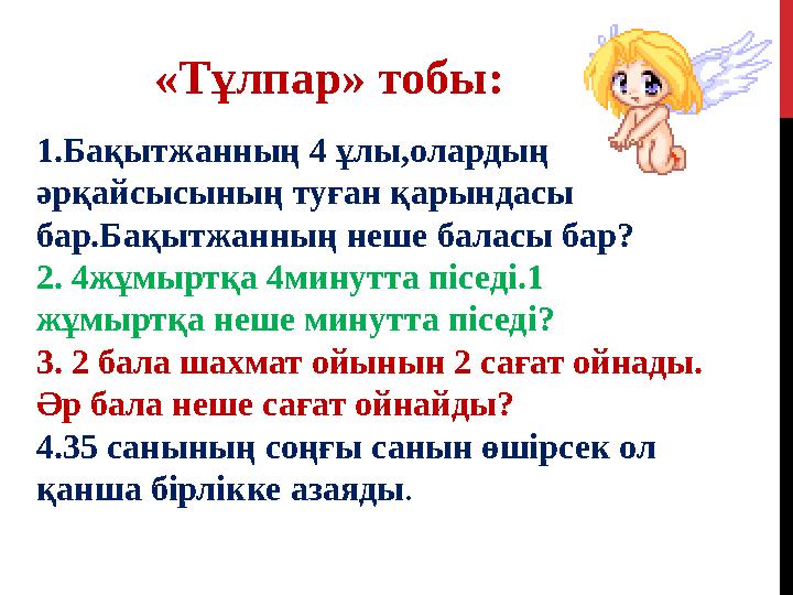 «Тұлпар» тобы: 1.Бақытжанның 4 ұлы,олардың әрқайсысының туған қарындасы бар.Бақытжанның неше баласы бар? 2. 4жұмыртқа 4минут