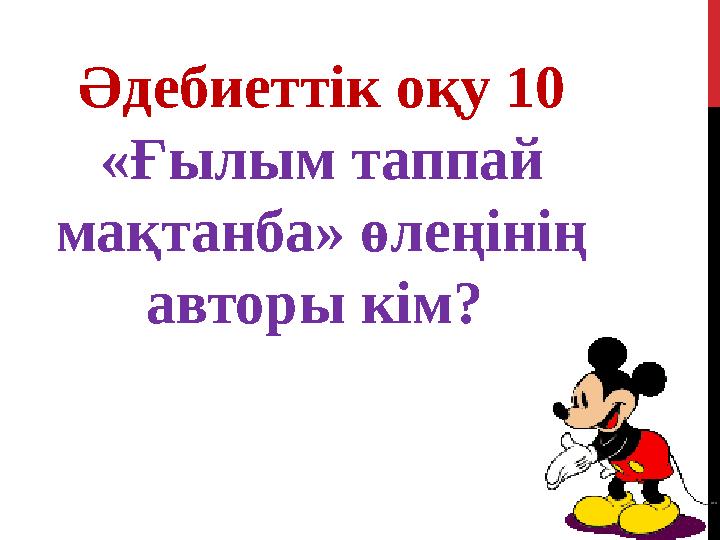 Әдебиеттік оқу 10 «Ғылым таппай мақтанба» өлеңінің авторы кім?