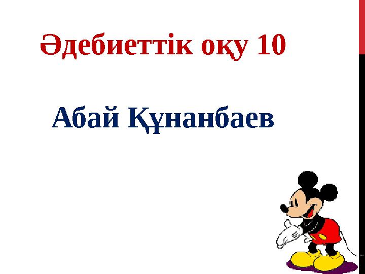 Әдебиеттік оқу 10 Абай Құнанбаев