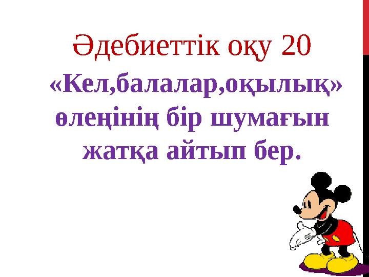 Әдебиеттік оқу 20 «Кел,балалар,оқылық» өлеңінің бір шумағын жатқа айтып бер.