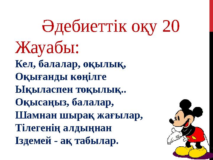 Әдебиеттік оқу 20 Жауабы: Кел, балалар, оқылық, Оқығанды көңілге Ықыласпен тоқылық.. Оқысаңыз, балалар, Шамнан шырақ жағылар, Ті