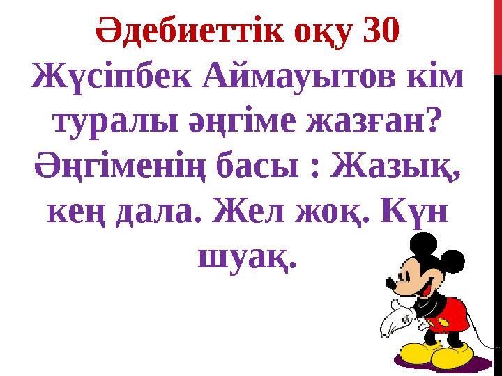 Әдебиеттік оқу 30 Жүсіпбек Аймауытов кім туралы әңгіме жазған? Әңгіменің басы : Жазық, кең дала. Жел жоқ. Күн шуақ.