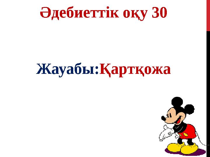 Әдебиеттік оқу 30 Жауабы: Қартқожа