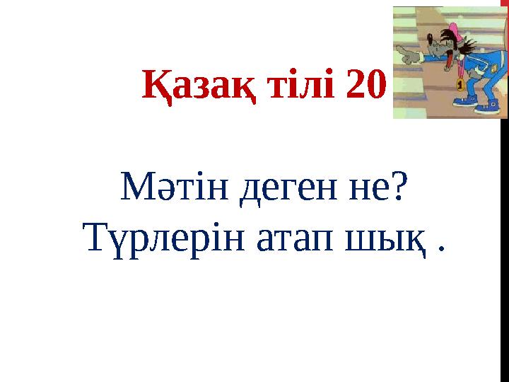 Қазақ тілі 20 Мәтін деген не? Түрлерін атап шық .